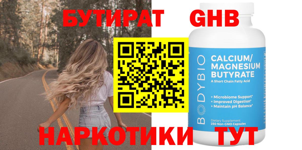 Бутират бутандиол  Вход с VPN  Магнитогорск 